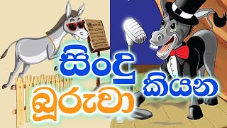 👹 සිංදු කියන බූරුවා 👹👺 / Panchatantra story / Muppet  | Insith TV