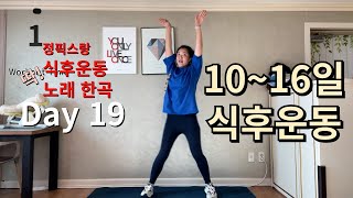 [2주차모음] 정픽스랑 30일간 딱 노래 한곡으로 식후운동 - Day 10~16