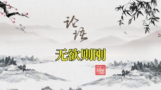 论语解读 无欲则刚