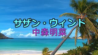 【DTMカラオケ】サザン・ウィンド／中森明菜（ガイドメロディなし）