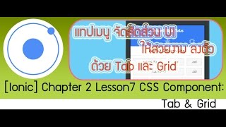 [Ionic Training] Chapter 2.7 CSS : tab and Grid