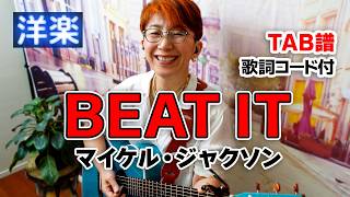 【80’s】Beat It / マイケル・ジャクソン ギター弾き語り 洋楽カバー【歌詞コード付】おかげさまで4周年！ありがとうございます