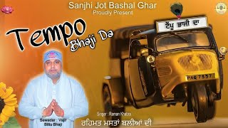 Tempo Bhaji Da | Raman Khabra| Lyrics : Vajir Bittu Bhaji, Bheem Mattewaria