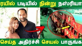 ரயில் படியில் நின்று நஸ்ரியா செய்த அதிர்ச்சி செயல் பாருங்க | Tamil Cinema | Kollywood News