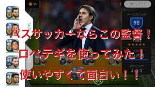 【ウイイレアプリ2018】次期レアル・マドリード監督！ロペテギを使ってみた！パスサッカーがかなりやりやすい！オススメ！！