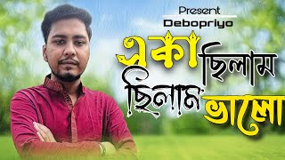 Eka Chilam Chilam Bhalo /  একা   ছিলাম ছিলাম ভালো Bangla folk song Cover Team of Deboprio