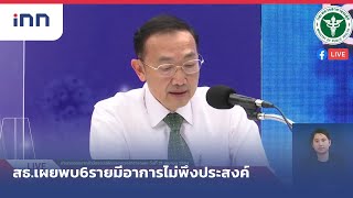 สธ.เผยพบ6รายมีอาการไม่พึงประสงค์คาดโยงฉีดวัคซีนโควิด : ข่าวต้นชั่วโมง 17.00 น. (21/04/2564)