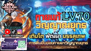 👉LIVE กายแท้ถูกปลุกขึ้นมาแล้ว ( Soulland Newworld ) #soullandnewworld