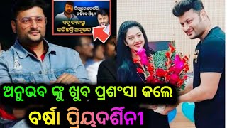 ଅନୁଭବଙ୍କୁ ପ୍ରଶଂସା କଲେ  ବର୍ଷା ପ୍ରିୟଦର୍ଶନୀ