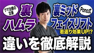 【クマ取り】若返り効果UP！？裏ハムラ＋ミッドフェイスリフトと裏ハムラの違いを解説【目の下のたるみ】