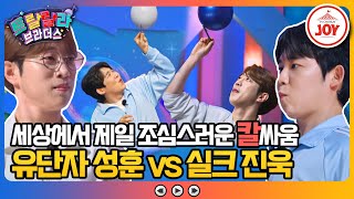 [#트랄랄라브라더스] 오직 그들만의 리그🤜🤛 자존심 강한 두 검객의 대결! 막상 경기에 들어가니 세상 쫄보..?! #TV조선조이 (TV CHOSUN 230830 방송)