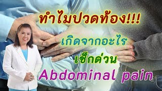 ทำไมปวดท้อง เกิดจากอะไร อย่านิ่งนอนใจ เช็กด่วน !! | abdominal pain | พี่ปลา Healthy Fish