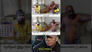 💥போன வருசமா 😂#meme #short #shorts #comedy #shortvideo #trending #trendingshorts #funnymemes #funny