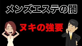 メンズエステの闇！！ヌキの強要をするとどうなるのか？