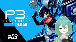 【P3リロード】急募：経験値の効率的な稼ぎ方 #03【※ネタバレあり】