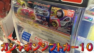 仮面ライダードライブガシャポンシフトカー１０回してみた！！