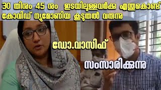 കോവിഡ് വ്യാപനം: ഏവരും ശ്രദ്ധിക്കേണ്ട കാര്യങ്ങൾ വിംസ് മെഡിക്കൽ കോളേജിലെ ഡോ.വാസിഫ് വിശദീകരിക്കുന്നു