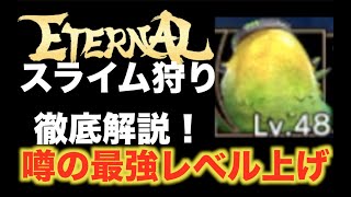 【エターナル】最強のレベル上げ・スライムPTのやり方と注意点を徹底解説！