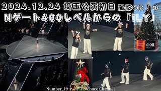 2024.12.24 埼玉公演初日 撮影OK！Nゲート400レベルからの「iLY」【Number_i　ウォッチャー】choco