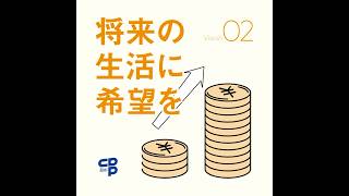 立憲VISION.2 賃金を底上げし、利益を公正に分配 将来不安を解消、安定的な経済成長へ #衆院選2024 #政権交代こそ最大の政治改革 #人からはじまる経済再生