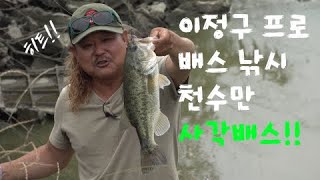 천수만 여름 배스 낚시!!