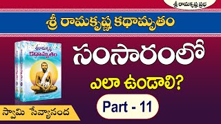 శ్రీ రామకృష్ణ కథామృతం - సంసారంలో ఎలా ఉండాలి? | Part - 11 | Swami Sevyananda| Sri Ramakrishna Prabha|