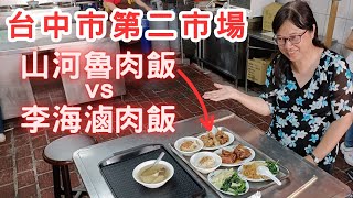 【台灣一個月之旅 EP.121】台中市第二市場 山河魯肉飯 好味! | 豬腳飯、涼瓜排骨湯 | 山河魯肉飯 比較 李海滷肉飯