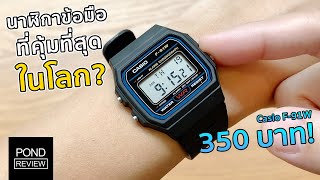 นาฬิกา 350 บาทที่ดีที่สุดในโลก Casio F-91W - Pond Review