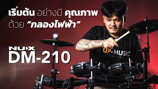 [รีวิว] NUX DM-210 กลองไฟฟ้ารุ่นใหม่ 2021 | UP MUSIC STORE