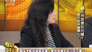 121226有話好說：死刑是侵犯人權？廢死是保護壞人？