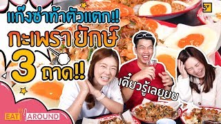 ท้าตัวแตก!! กับกะเพราถาดยักษ์ Eat Around EP.36 By Praewpuni X PYPLOY X J