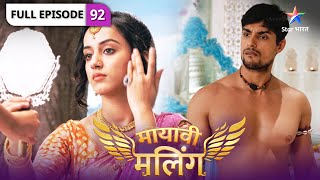 Mayavi Maling | Kya Naqli Rani ka sach saamne la payegi Pranali? | FULL EPISODE-92 | मायावी मलिंग