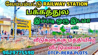 @வேப்பம்பட்டு Railway station அருகில் இப்படி ஒரு இடமா!!! வீடுகளுக்கு மத்தியில் DTCP plots for sale