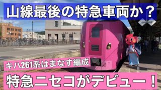 ただいま乗車中！山線最後の特急か？ニセコで札幌から函館へ！