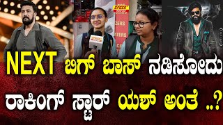 NEXT ಬಿಗ್ ಬಾಸ್ ನಡಿಸೋದು ರಾಕಿಂಗ್ ಸ್ಟಾರ್ ಯಶ್ ಅಂತೆ ..? | Bigg Boss 11 | Kiccha suddep | SPK |