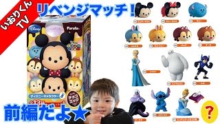 【チョコエッグ】ディズニーキャラクター5【ツムツム】前編だよ！リベンジマッチ！【Disney Tsum Tsum Surprise Eggs】