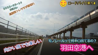 【ロードバイクゆるトレ】久しぶりの多摩川サイクリングロード　羽田空港へ