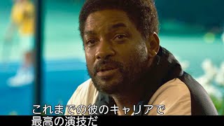 ウィル・スミス主演、アカデミー賞主要6部門ノミネート！実在の人物を演じたその姿に迫る／映画『ドリームプラン』特別映像（リチャード編）