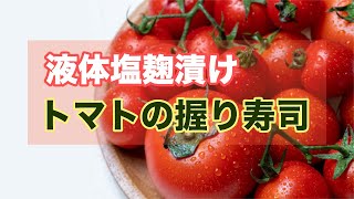 液体塩麹漬け トマトの握り寿司