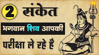 अगर ये दो संकेत मिले तो भगवान शिव आपकी परीक्षा ले रहे हैं | shiv sanket | shiv kripa | maya लोक