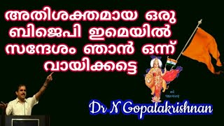 17006= അതിശക്തമായ ഒരു BJP ഇമെയിൽ സന്ദേശം ഞാൻ ഒന്ന് വായിക്കട്ടെ/04/05/21