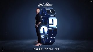 גל אדם - לא נחיה לנצח (Prod. By Tamar yahalomy \u0026 Yonatan kalimi)