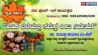 Krishi Darshana | Live | “ಅಡಿಕೆ ಬೆಳೆಯಲ್ಲಿ ಸಮಗ್ರ ಕೀಟ ನಿರ್ವಹಣೆ” | 24.04.2024 | 6PM | DDChandana