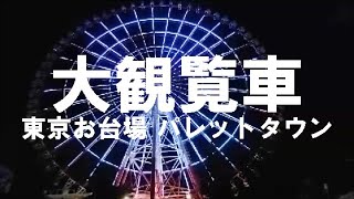 東京お台場パレットタウンの大観覧車