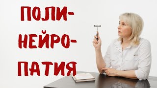 Полинейропатия. Причины, лечение. Доктор Лисенкова