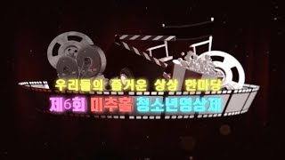 제6회 미추홀 청소년영상제 최우수상 - 성적의 비밀