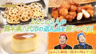 【語り尽くす！】#よゐこ #熊本県八代市 の「今月のおさらい」#拡散希望！