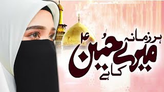 Har Zmana Mere Hussain Ka Hai | Mola Imam Hussain a.s Manqabat 2024 | Uzma Official |