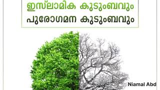 ഇസ്‌ലാമിക കുടുംബവും പുരോഗമന കുടുംബവും | അബ്ദുൽ മുഹ്സിൻ ഐദീദ് وفقه الل