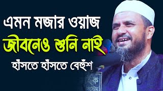 বছরের সেরা হাঁসির ওয়াজ | লক্ষ লক্ষ মানুষ হাঁসতে হাঁসতে বেহুঁশ | মোস্তাক ফয়েজী New waz 2020